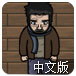 寒冬求生中文版