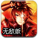 龙孩儿2无敌版