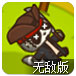 小猫突击队3：最后之战中文无敌版