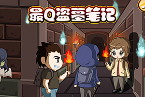最Q盗墓笔记